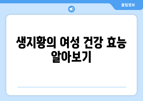 생지황, 생리통 완화에 효과 있을까요? | 생리통 완화, 생지황 효능, 여성 건강