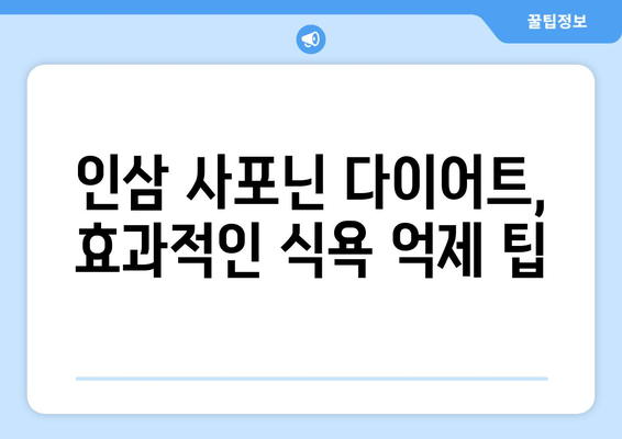 인삼 사포닌 다이어트| 식욕 조절 효과와 팁 | 다이어트, 건강, 인삼, 사포닌, 식욕억제