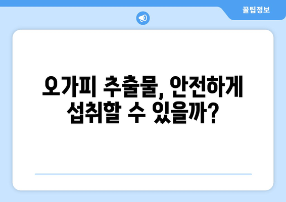 오가피 추출물, 인지 기능 향상 효과는? | 연구 결과 및 효능 분석