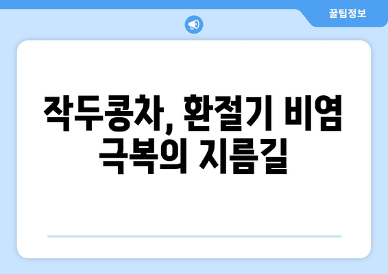 작두콩차, 환절기 비염 잡는 비법! 강력한 항비염 효과 제대로 알아보기 | 작두콩차 효능, 비염 차, 환절기 건강