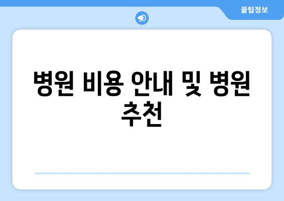 병원 비용 안내 및 병원 추천