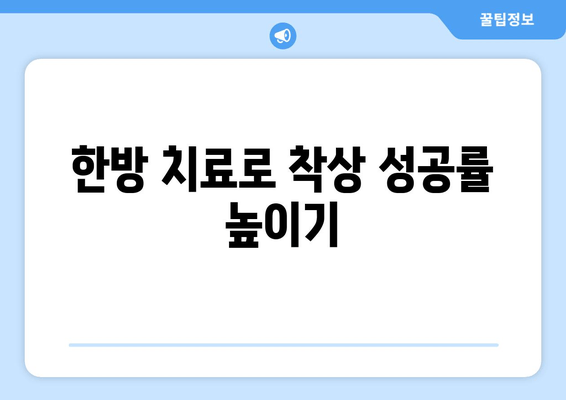 임신 성공률 높이는 한의원 착상 지원 프로그램 | 난임, 자연임신, 한방치료, 착상, 임신