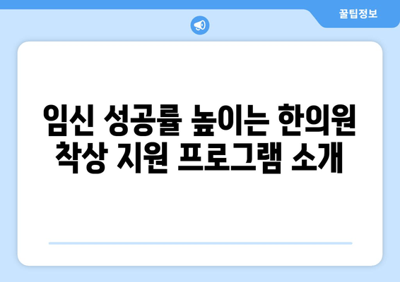 임신 성공률 높이는 한의원 착상 지원 프로그램 | 난임, 자연임신, 한방치료, 착상, 임신