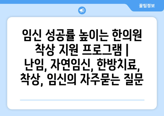 임신 성공률 높이는 한의원 착상 지원 프로그램 | 난임, 자연임신, 한방치료, 착상, 임신