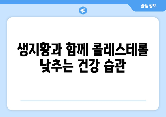 생지황으로 콜레스테롤 낮추는 방법| 효과적인 활용법 & 주의사항 | 건강, 생지황, 콜레스테롤 관리, 천연 건강