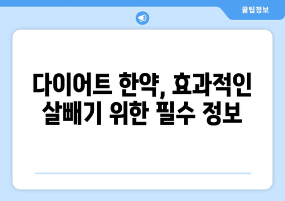 다이어트 한약으로 효과적인 살빼기| 전문가가 알려주는 성공 비법 | 다이어트, 한약, 체중 감량, 효과적인 살빼기