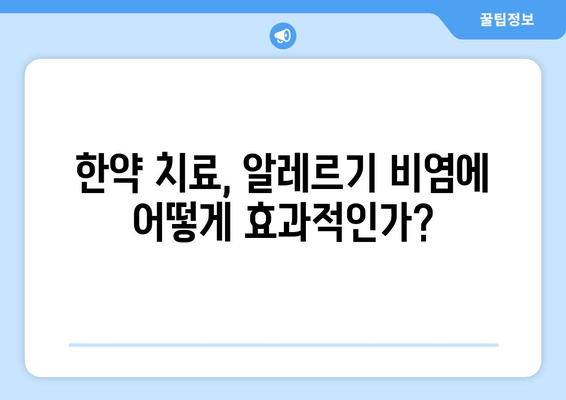 알레르기 비염, 한약으로 건강하게 치료 가능할까요? | 한약 치료, 비염 증상 완화, 한약 보험