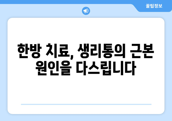 노원 생리통 한약으로 주기적 통증 이제 그만! | 생리통, 한방치료, 여성 건강