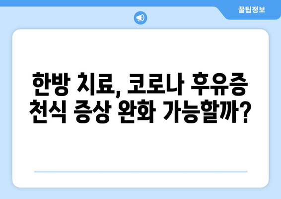 코로나 후유증 천식, 한약으로 증상 완화 가능할까요? | 코로나 천식, 한방 치료, 증상 개선