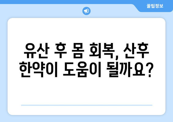 유산 후 산후 한약, 국민행복카드로 지원받을 수 있을까요? | 유산, 산후 한약, 국민행복카드, 지원, 정보