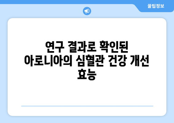 아로니아 추출물이 심혈관 건강에 미치는 영향| 연구 결과 및 효능 | 아로니아, 심혈관 질환, 건강, 항산화, 폴리페놀