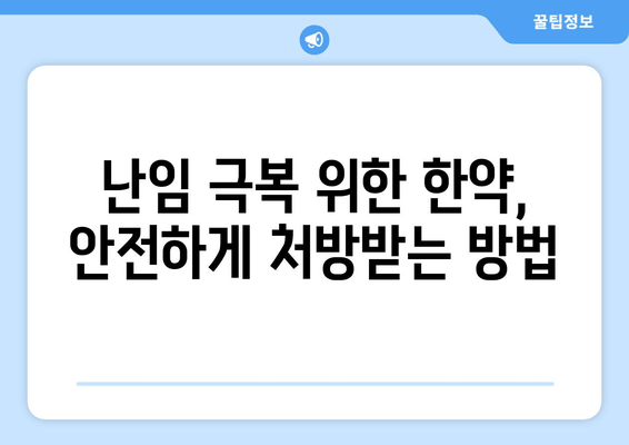 난임 극복을 위한 한약 처방| 임신 가능성 높이는 천연 치료법 | 난임, 한약, 천연 치료, 임신, 여성 건강