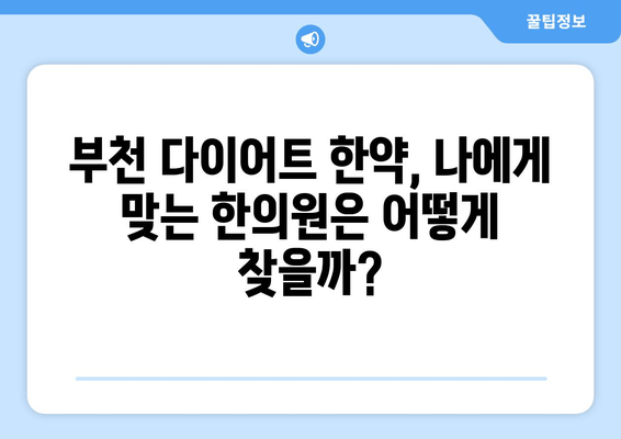 부천 다이어트 한의원의 한약, 어떻게 효과를 볼까요? | 체중 감량, 한약 원리, 부천 한의원 추천