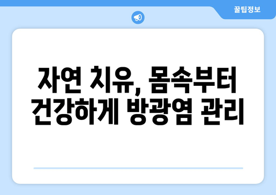 방광염, 한약으로 재발 걱정 끝! | 한의원 치료, 반복 방지, 자연 치유