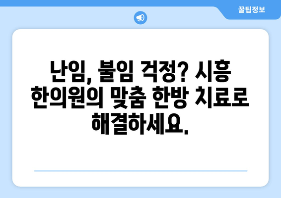 시흥 임신 한약| 배란장애 극복, 착상 성공 위한 맞춤 가이드 | 시흥 한의원, 난임, 불임, 한방 치료