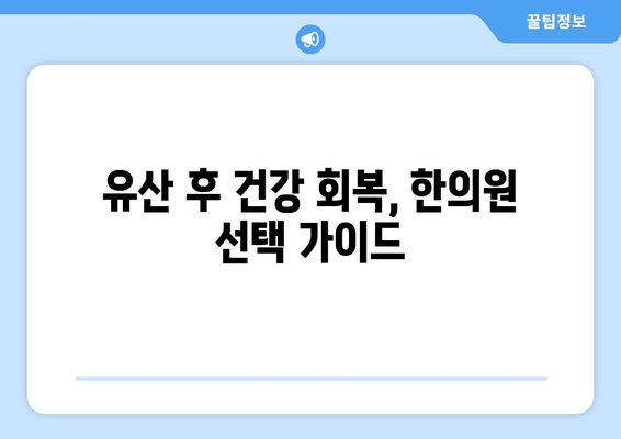 유산 후 힘든 몸, 한약으로 회복하세요 | 유산 후 한약 처방, 한의원 추천, 건강 관리 팁