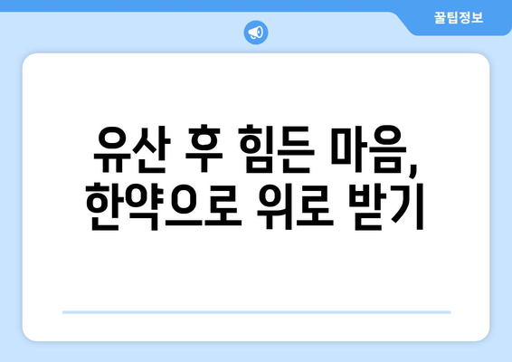 유산 후 힘든 몸, 한약으로 회복하세요 | 유산 후 한약 처방, 한의원 추천, 건강 관리 팁