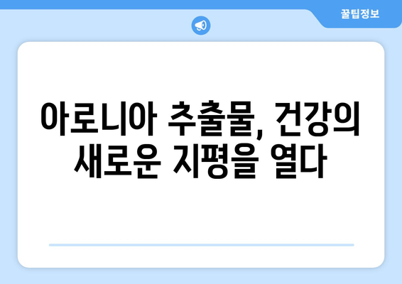 아로니아 추출물의 경이로움| 건강과 웰빙을 위한 자연 통로 | 아로니아 효능, 아로니아 추출물 활용, 건강 식품, 항산화