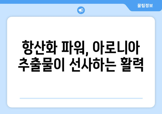 아로니아 추출물의 경이로움| 건강과 웰빙을 위한 자연 통로 | 아로니아 효능, 아로니아 추출물 활용, 건강 식품, 항산화