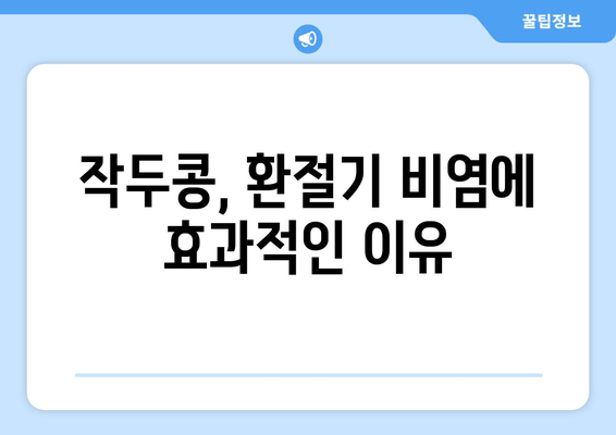 환절기 비염, 작두콩차로 이겨내세요! 효능과 섭취 방법 알아보기 | 비염, 환절기, 작두콩, 건강