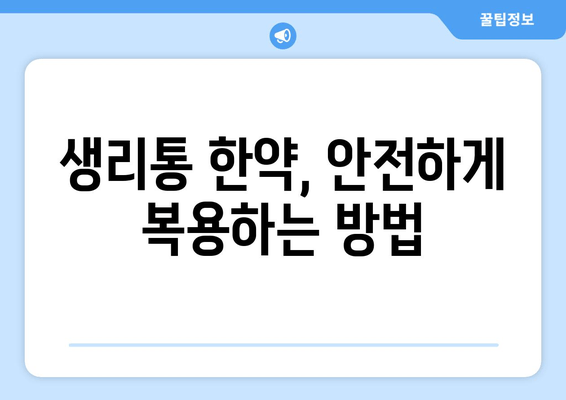 한약으로 생리통 완화, 효과적인 방법과 주의사항 | 생리통 완화, 한약 처방, 부작용