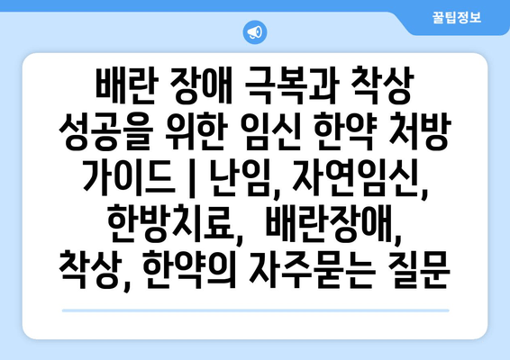 배란 장애 극복과 착상 성공을 위한 임신 한약 처방 가이드 | 난임, 자연임신, 한방치료,  배란장애, 착상, 한약