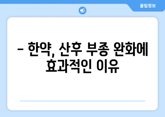 산후 부종, 한약으로 효과적으로 관리하세요! | 산후 부종, 한약 효능, 산후 관리 팁