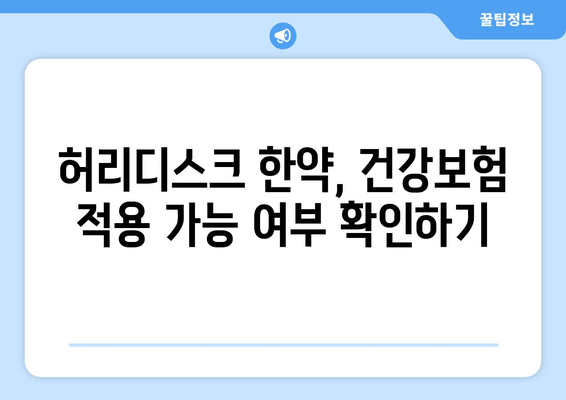 허리디스크 한약, 건강보험 적용으로 비용 절감 가능할까요? | 한약, 건강보험, 비용, 허리디스크