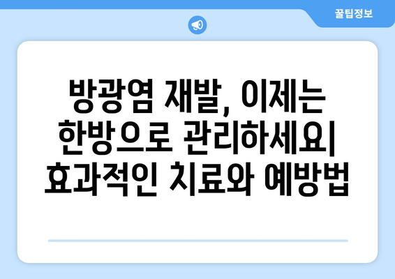 방광염 재발 방지, 한방으로 관리하세요| 반복 방지 한약 처방 가이드 | 방광염, 한약, 재발 방지, 치료