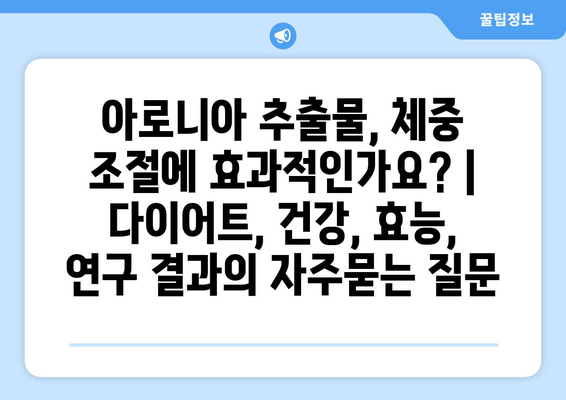 아로니아 추출물, 체중 조절에 효과적인가요? | 다이어트, 건강, 효능, 연구 결과