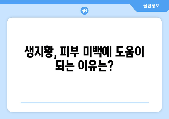 생지황, 피부 미백 효과는 진짜일까? | 생지황 효능, 미백 화장품, 피부 관리 팁