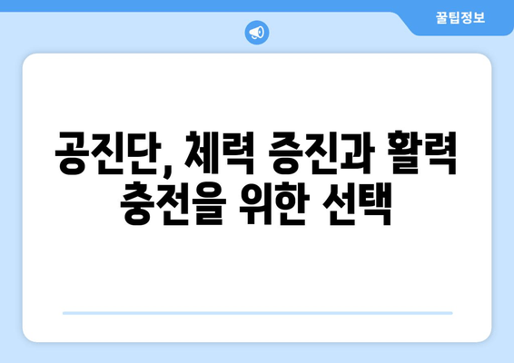 공진단 효능과 효과 완벽 이해|  궁금증 해결 및 복용 가이드 | 건강, 한방, 면역력, 피로회복, 체력 증진