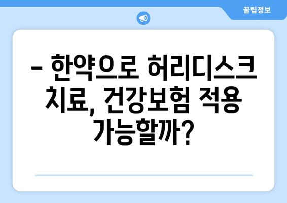 허리디스크 한약 비용, 건강보험으로 줄여보세요! | 한약, 건강보험, 비용 부담, 허리디스크 치료