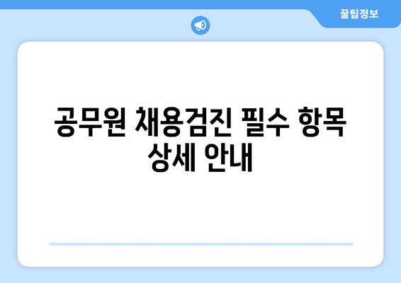 공무원 채용검진 필수 항목 상세 안내