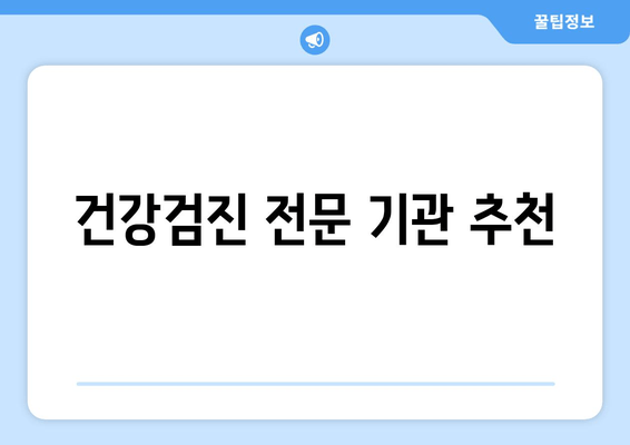 건강검진 전문 기관 추천