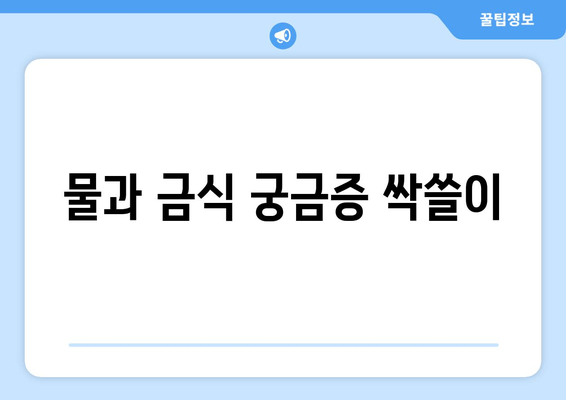 물과 금식 궁금증 싹쓸이