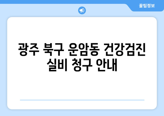 광주 북구 운암동 건강검진 실비 청구 안내