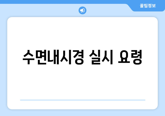 수면내시경 실시 요령