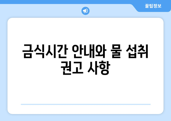 금식시간 안내와 물 섭취 권고 사항