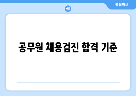 공무원 채용검진 합격 기준