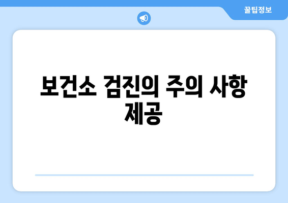 보건소 검진의 주의 사항 제공