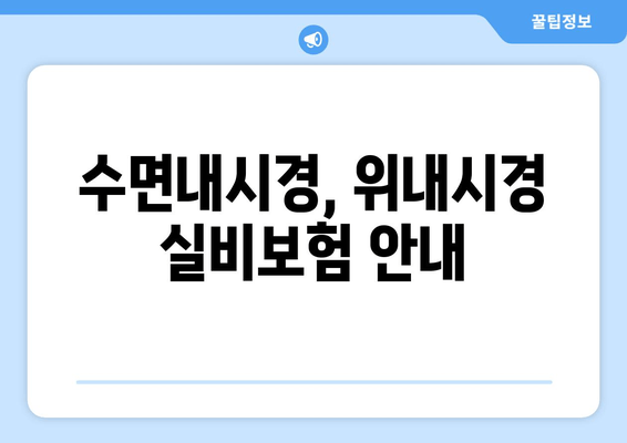 수면내시경, 위내시경 실비보험 안내