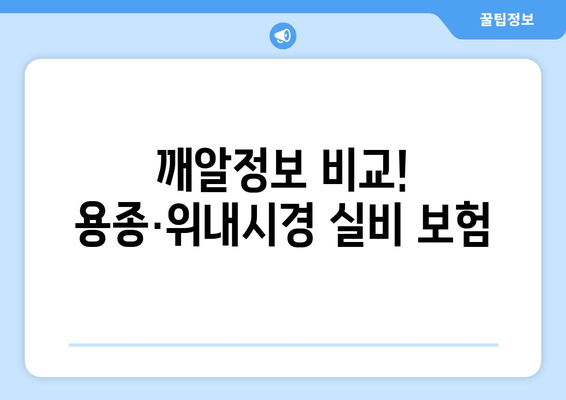 깨알정보 비교! 용종·위내시경 실비 보험