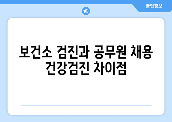 보건소 검진과 공무원 채용 건강검진 차이점