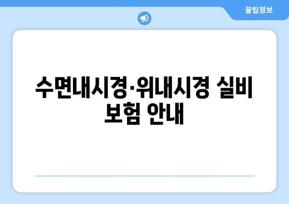 수면내시경·위내시경 실비 보험 안내