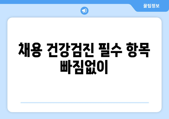 채용 건강검진 필수 항목 빠짐없이