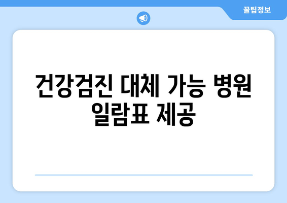 건강검진 대체 가능 병원 일람표 제공