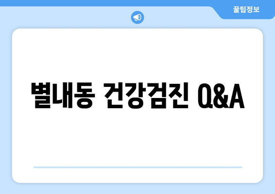 별내동 건강검진 Q&A