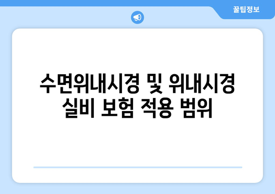 수면위내시경 및 위내시경 실비 보험 적용 범위