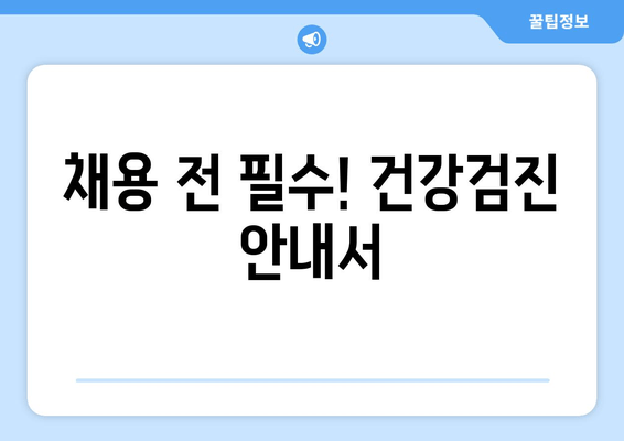 채용 전 필수! 건강검진 안내서